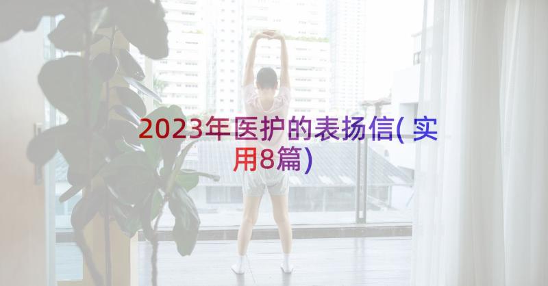 2023年医护的表扬信(实用8篇)