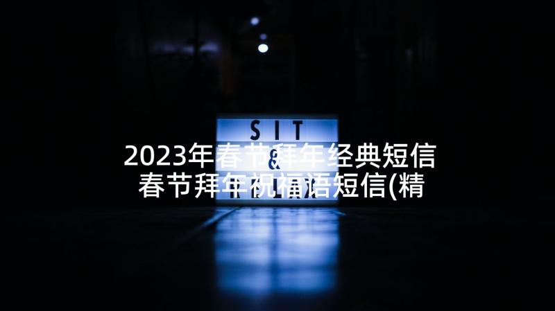 2023年春节拜年经典短信 春节拜年祝福语短信(精选10篇)