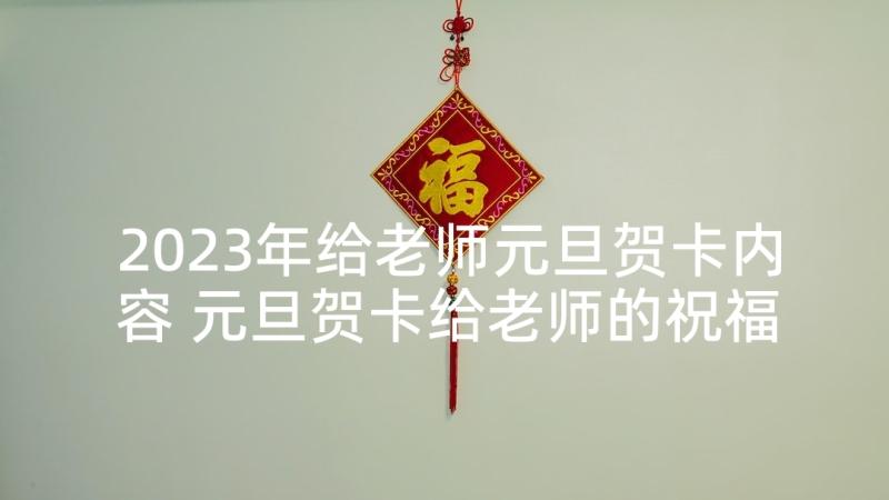 2023年给老师元旦贺卡内容 元旦贺卡给老师的祝福语(优秀10篇)