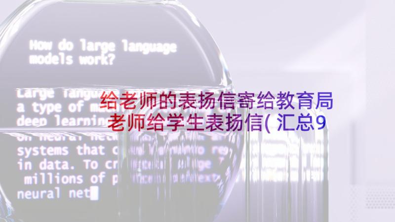 给老师的表扬信寄给教育局 老师给学生表扬信(汇总9篇)