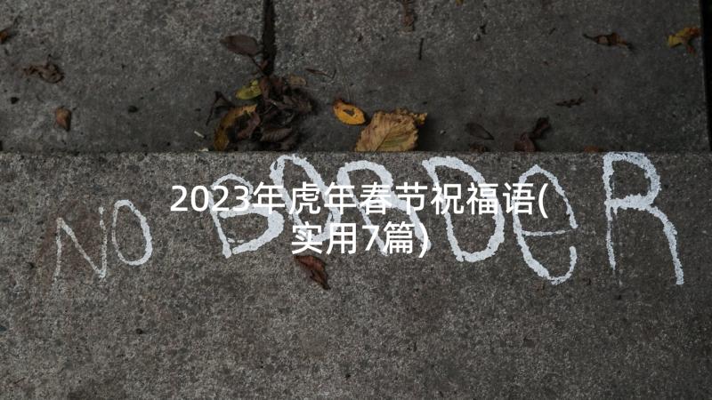 2023年虎年春节祝福语(实用7篇)
