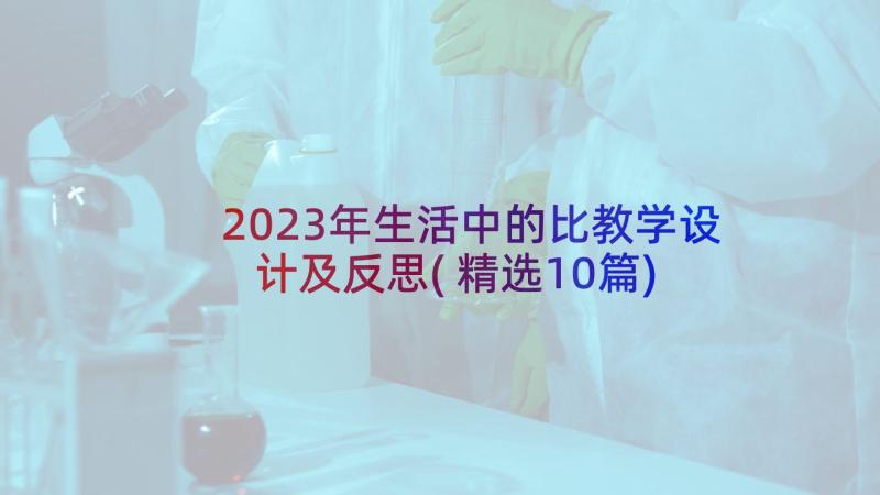 2023年生活中的比教学设计及反思(精选10篇)