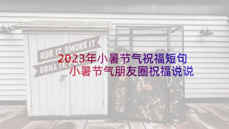 2023年小暑节气祝福短句 小暑节气朋友圈祝福说说(优质9篇)