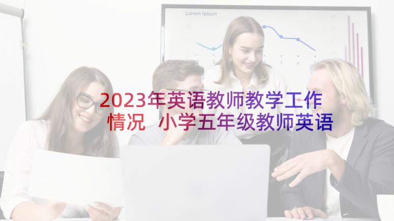 2023年英语教师教学工作情况 小学五年级教师英语教学工作总结(优质5篇)