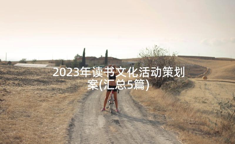 2023年读书文化活动策划案(汇总5篇)