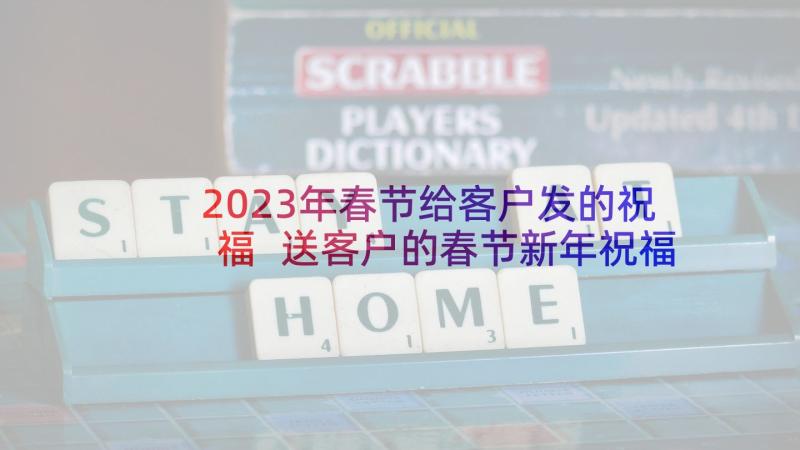 2023年春节给客户发的祝福 送客户的春节新年祝福语(模板5篇)