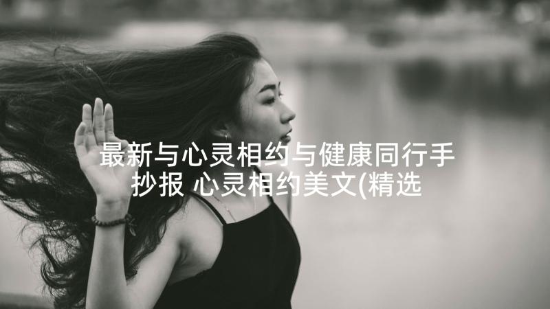 最新与心灵相约与健康同行手抄报 心灵相约美文(精选5篇)