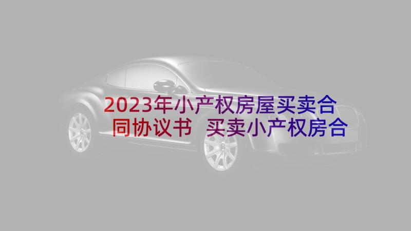 2023年小产权房屋买卖合同协议书 买卖小产权房合同(精选8篇)