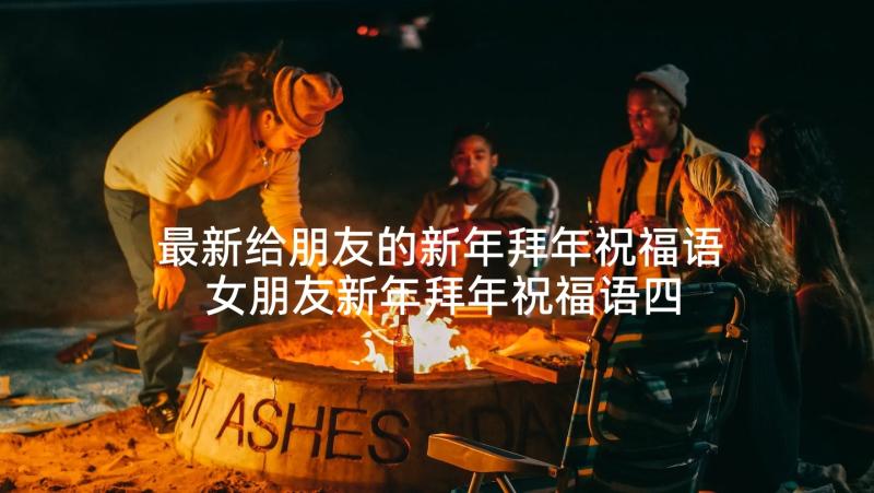 最新给朋友的新年拜年祝福语 女朋友新年拜年祝福语四字(汇总5篇)