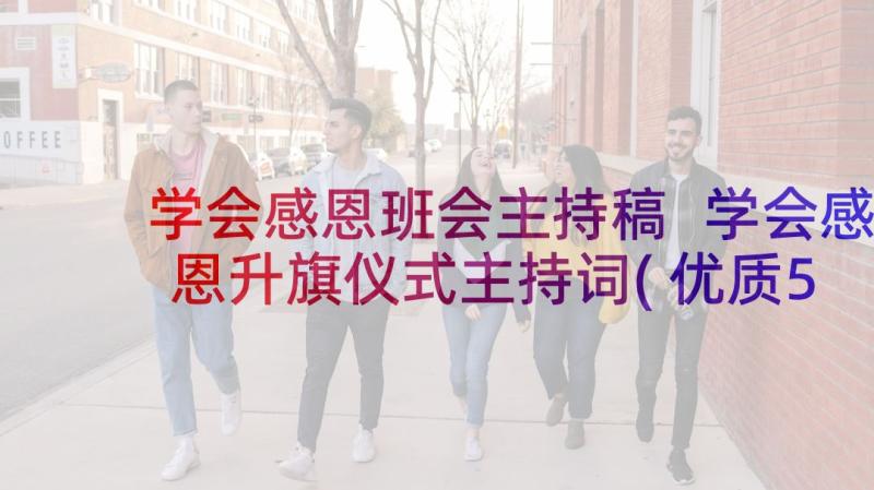 学会感恩班会主持稿 学会感恩升旗仪式主持词(优质5篇)