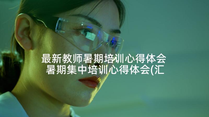 最新教师暑期培训心得体会 暑期集中培训心得体会(汇总6篇)