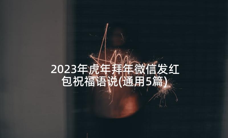 2023年虎年拜年微信发红包祝福语说(通用5篇)