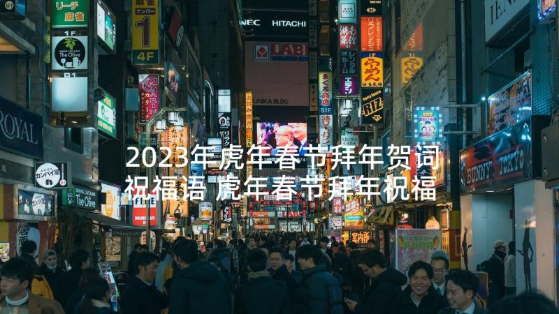 2023年虎年春节拜年贺词祝福语 虎年春节拜年祝福语贺词(实用10篇)