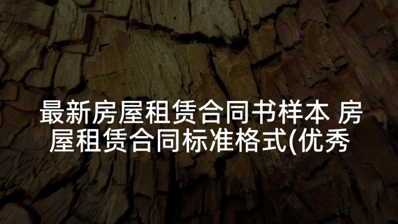 最新房屋租赁合同书样本 房屋租赁合同标准格式(优秀5篇)