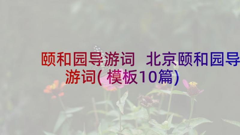 颐和园导游词 北京颐和园导游词(模板10篇)