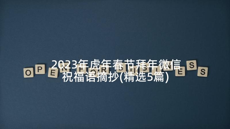 2023年虎年春节拜年微信祝福语摘抄(精选5篇)