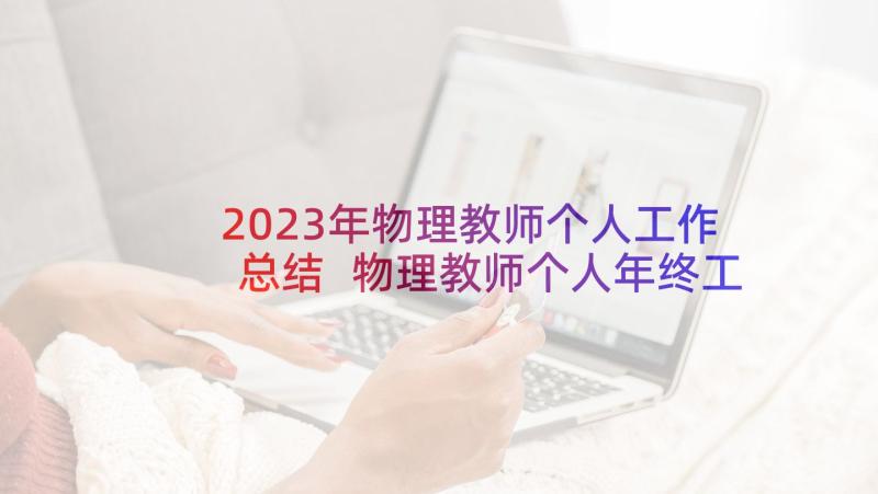 2023年物理教师个人工作总结 物理教师个人年终工作总结(精选8篇)