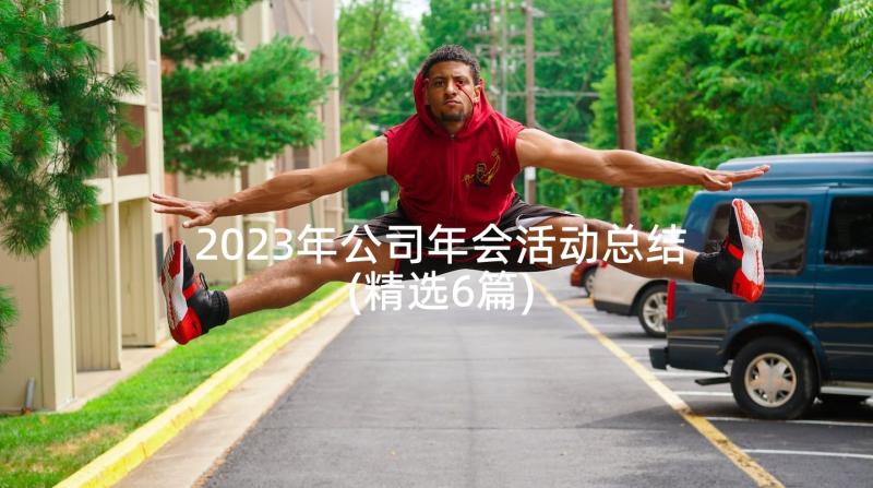 2023年公司年会活动总结(精选6篇)