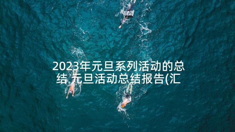 2023年元旦系列活动的总结 元旦活动总结报告(汇总5篇)