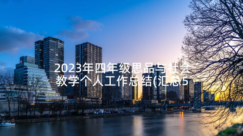 2023年四年级思品与社会教学个人工作总结(汇总5篇)