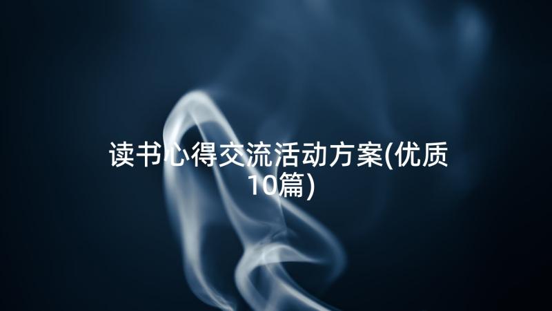 读书心得交流活动方案(优质10篇)