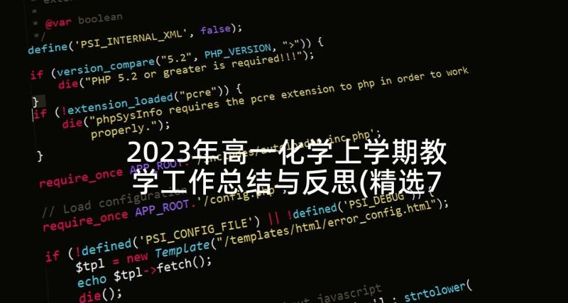 2023年高一化学上学期教学工作总结与反思(精选7篇)