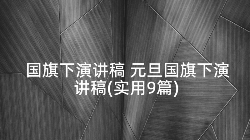 国旗下演讲稿 元旦国旗下演讲稿(实用9篇)