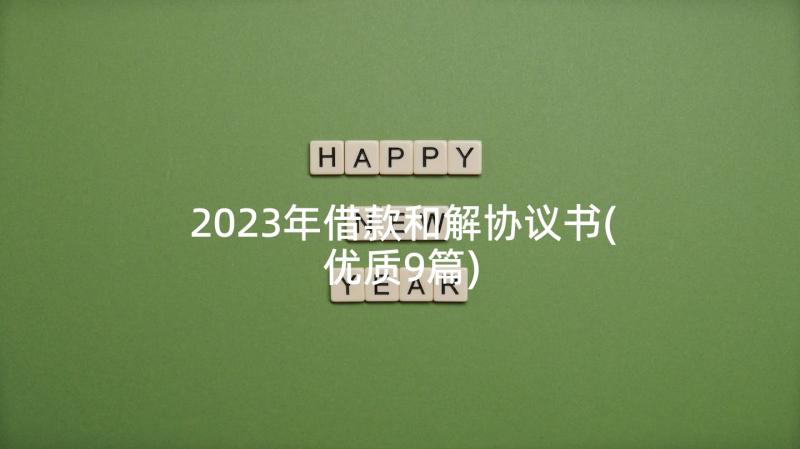 2023年借款和解协议书(优质9篇)