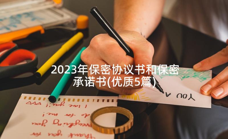 2023年保密协议书和保密承诺书(优质5篇)