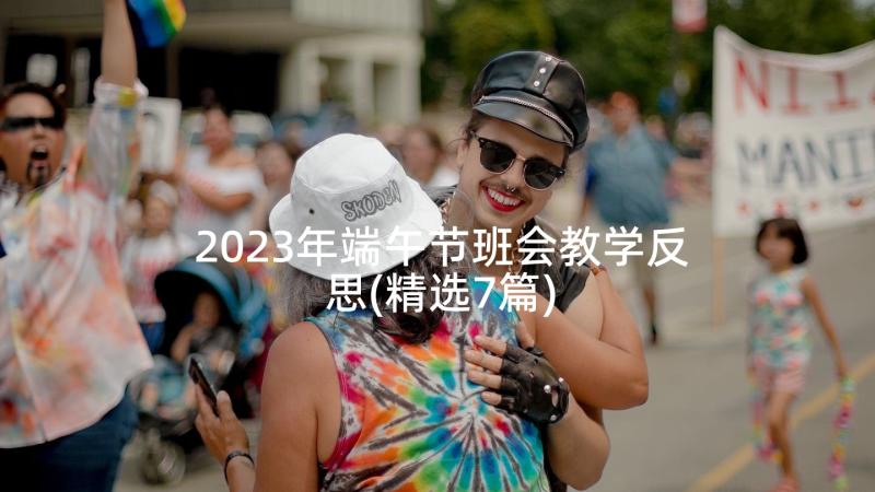 2023年端午节班会教学反思(精选7篇)