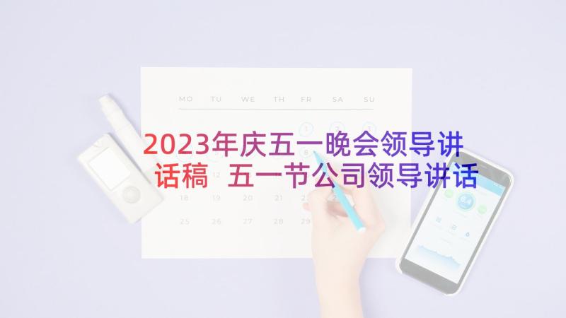 2023年庆五一晚会领导讲话稿 五一节公司领导讲话稿(汇总5篇)