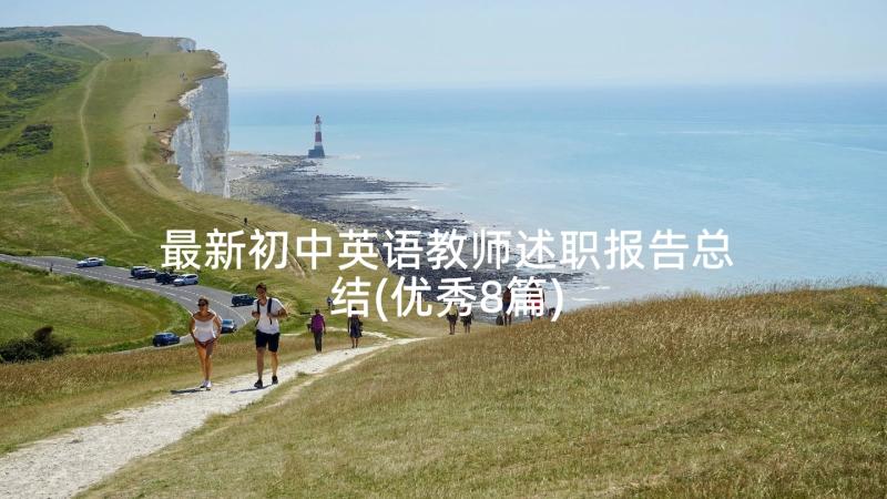 最新初中英语教师述职报告总结(优秀8篇)