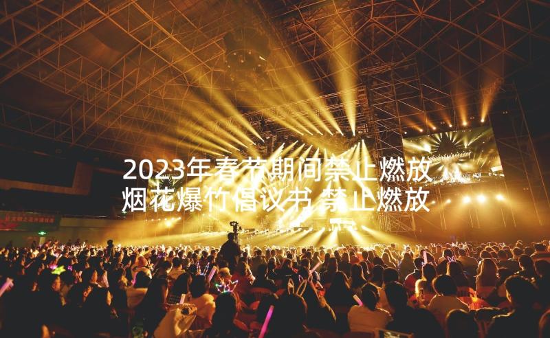 2023年春节期间禁止燃放烟花爆竹倡议书 禁止燃放烟花爆竹倡议书(实用9篇)