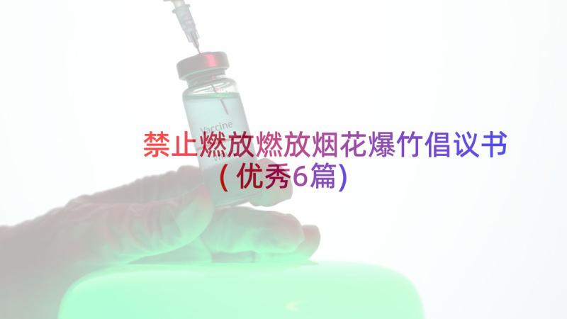 禁止燃放燃放烟花爆竹倡议书(优秀6篇)