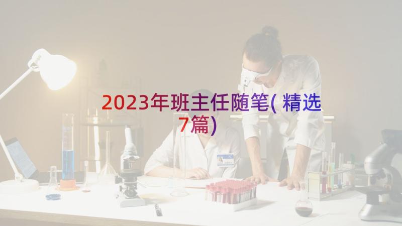 2023年班主任随笔(精选7篇)