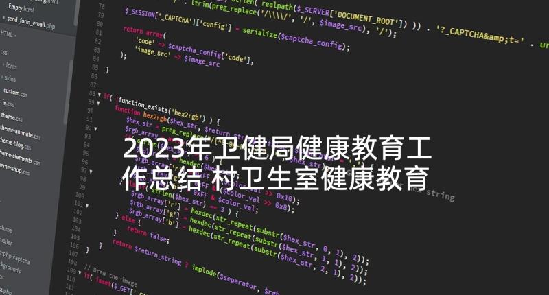 2023年卫健局健康教育工作总结 村卫生室健康教育工作总结(优秀8篇)