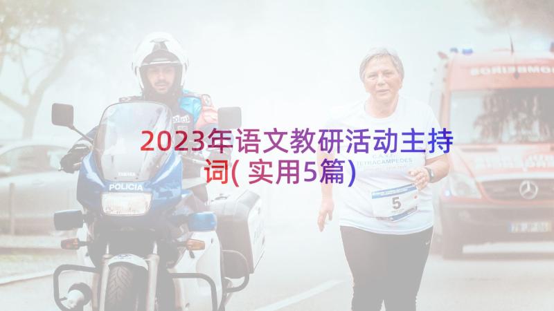 2023年语文教研活动主持词(实用5篇)