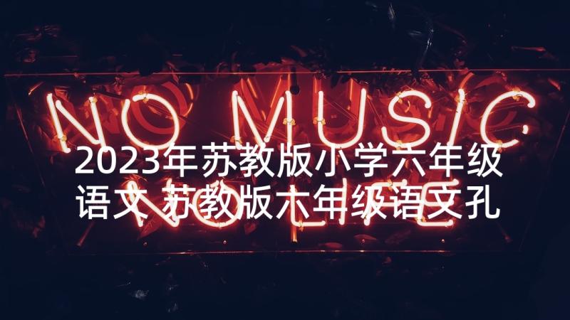 2023年苏教版小学六年级语文 苏教版六年级语文孔子游春教案(实用8篇)