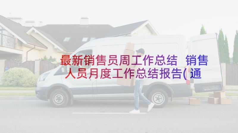 最新销售员周工作总结 销售人员月度工作总结报告(通用5篇)