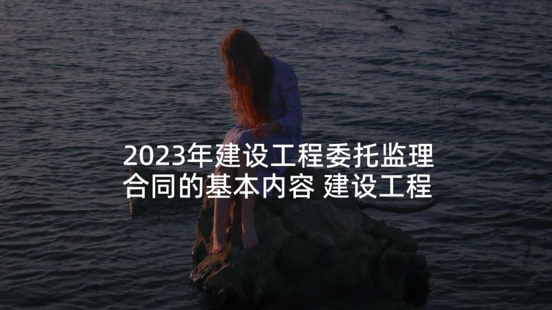 2023年建设工程委托监理合同的基本内容 建设工程委托监理合同(精选5篇)