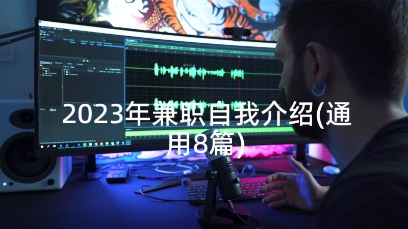 2023年兼职自我介绍(通用8篇)