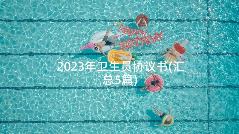 2023年卫生员协议书(汇总5篇)