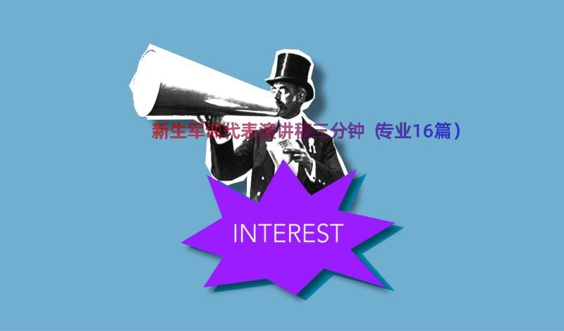 新生军训代表演讲稿三分钟（专业16篇）