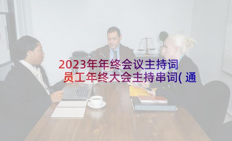 2023年年终会议主持词 员工年终大会主持串词(通用8篇)