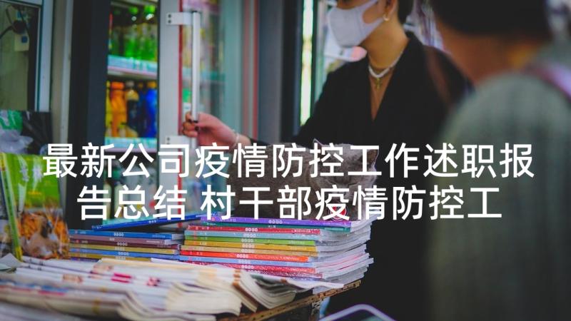 最新公司疫情防控工作述职报告总结 村干部疫情防控工作述职报告(优质10篇)