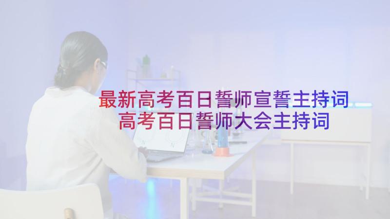 最新高考百日誓师宣誓主持词 高考百日誓师大会主持词(优质9篇)