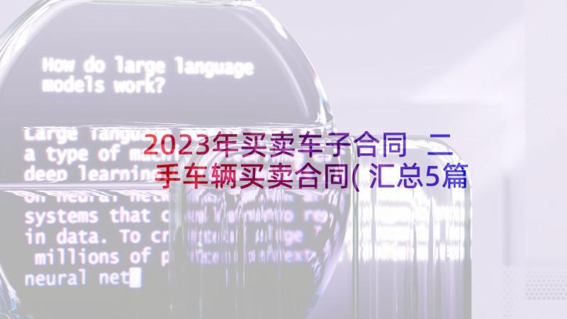 2023年买卖车子合同 二手车辆买卖合同(汇总5篇)