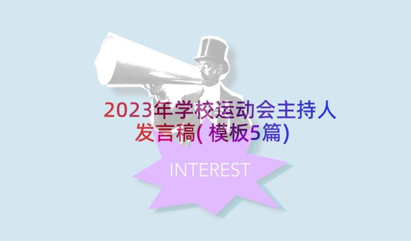 2023年学校运动会主持人发言稿(模板5篇)