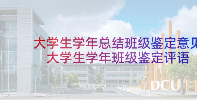 大学生学年总结班级鉴定意见 大学生学年班级鉴定评语(大全6篇)