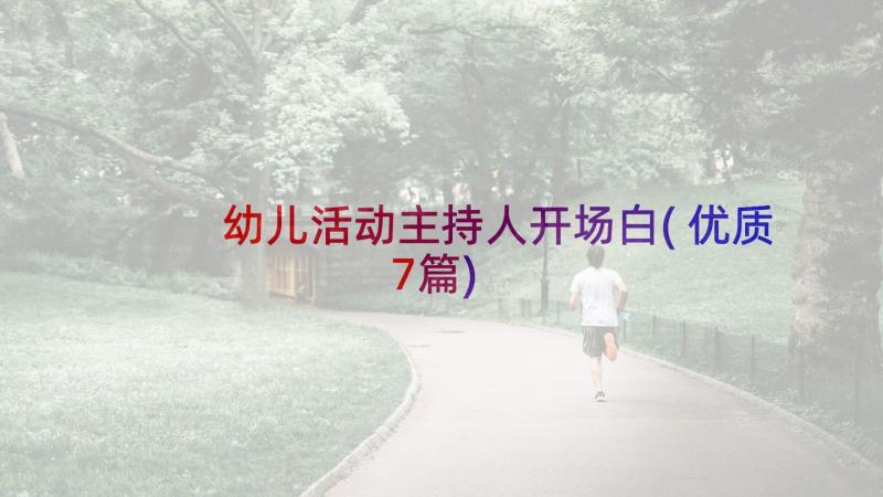 幼儿活动主持人开场白(优质7篇)